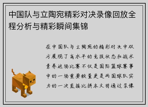 中国队与立陶宛精彩对决录像回放全程分析与精彩瞬间集锦