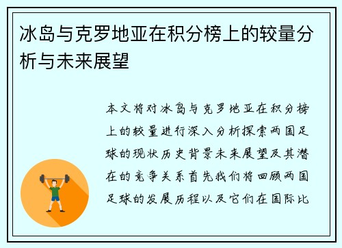 冰岛与克罗地亚在积分榜上的较量分析与未来展望