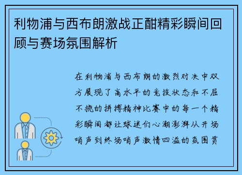 利物浦与西布朗激战正酣精彩瞬间回顾与赛场氛围解析