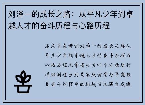 刘泽一的成长之路：从平凡少年到卓越人才的奋斗历程与心路历程