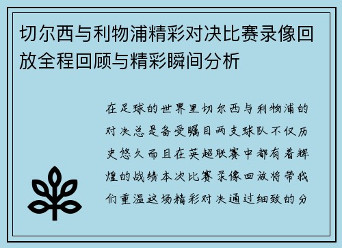 切尔西与利物浦精彩对决比赛录像回放全程回顾与精彩瞬间分析