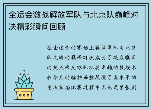 全运会激战解放军队与北京队巅峰对决精彩瞬间回顾