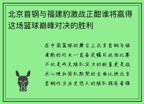 北京首钢与福建豹激战正酣谁将赢得这场篮球巅峰对决的胜利
