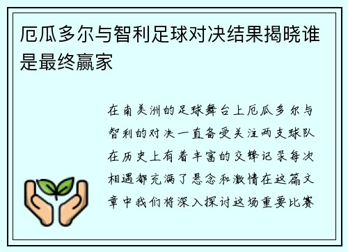 厄瓜多尔与智利足球对决结果揭晓谁是最终赢家