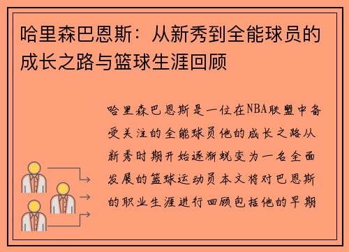 哈里森巴恩斯：从新秀到全能球员的成长之路与篮球生涯回顾