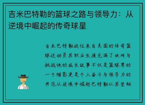 吉米巴特勒的篮球之路与领导力：从逆境中崛起的传奇球星