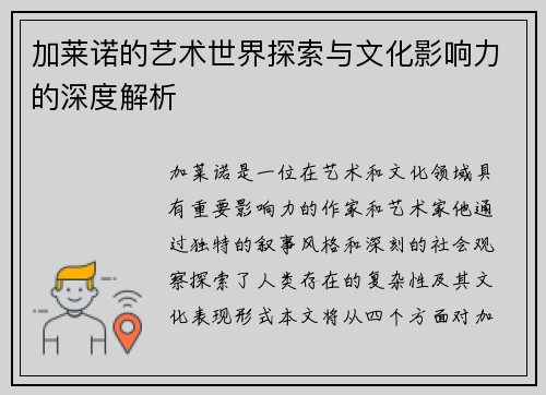 加莱诺的艺术世界探索与文化影响力的深度解析