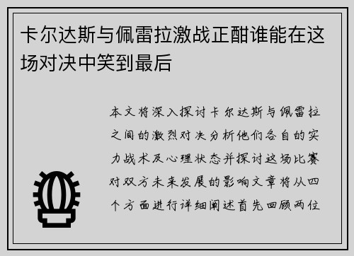卡尔达斯与佩雷拉激战正酣谁能在这场对决中笑到最后