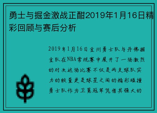 勇士与掘金激战正酣2019年1月16日精彩回顾与赛后分析
