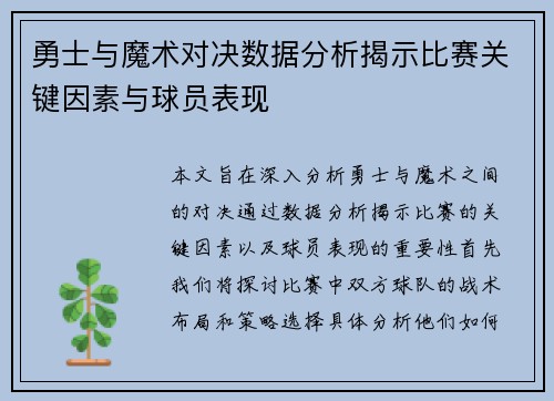 勇士与魔术对决数据分析揭示比赛关键因素与球员表现