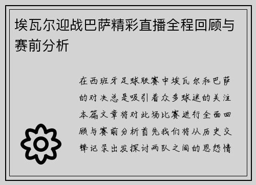 埃瓦尔迎战巴萨精彩直播全程回顾与赛前分析