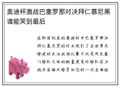 奥迪杯激战巴塞罗那对决拜仁慕尼黑谁能笑到最后