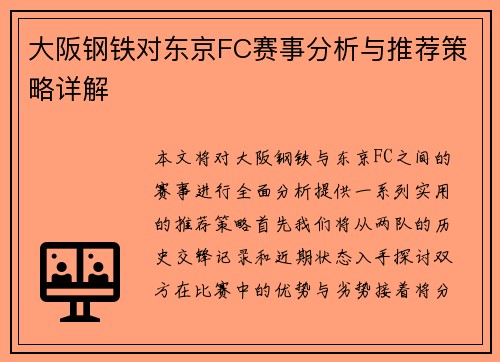 大阪钢铁对东京FC赛事分析与推荐策略详解