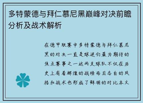 多特蒙德与拜仁慕尼黑巅峰对决前瞻分析及战术解析