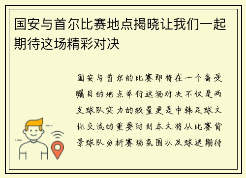 国安与首尔比赛地点揭晓让我们一起期待这场精彩对决