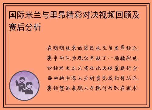 国际米兰与里昂精彩对决视频回顾及赛后分析