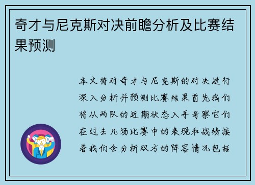奇才与尼克斯对决前瞻分析及比赛结果预测
