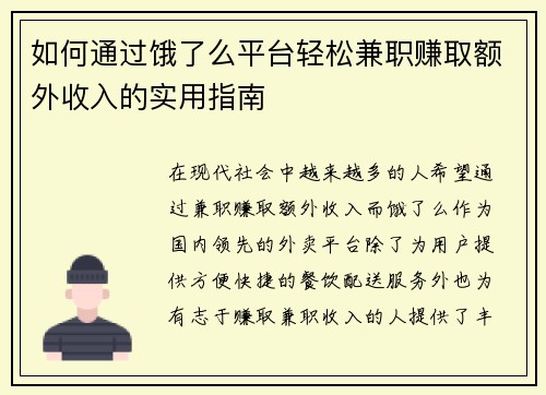 如何通过饿了么平台轻松兼职赚取额外收入的实用指南