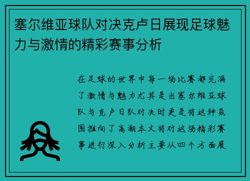 塞尔维亚球队对决克卢日展现足球魅力与激情的精彩赛事分析