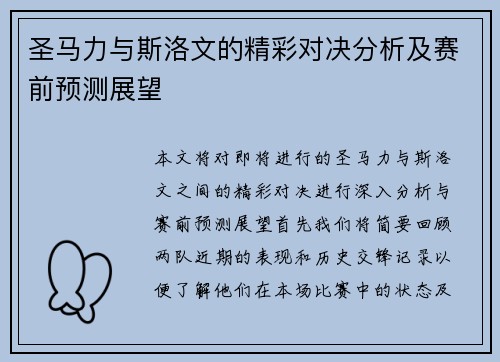 圣马力与斯洛文的精彩对决分析及赛前预测展望