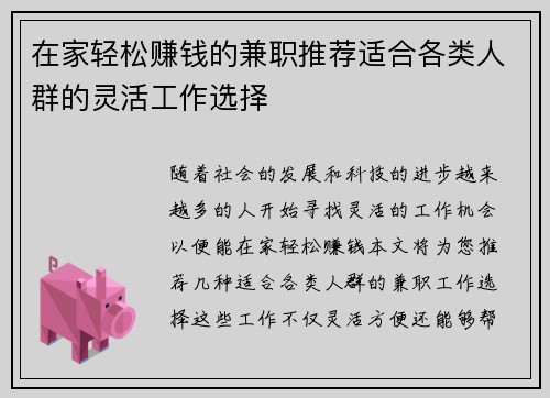 在家轻松赚钱的兼职推荐适合各类人群的灵活工作选择