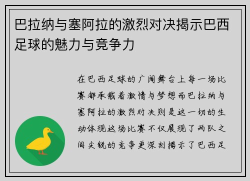 巴拉纳与塞阿拉的激烈对决揭示巴西足球的魅力与竞争力