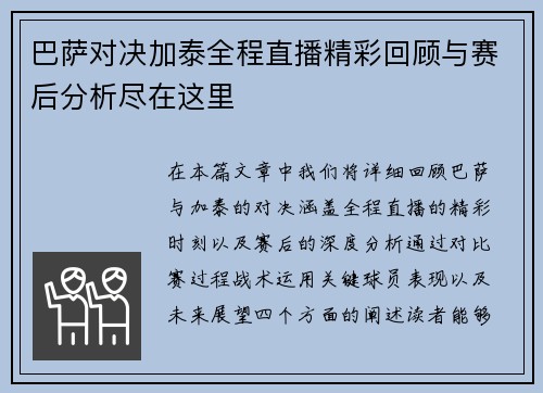 巴萨对决加泰全程直播精彩回顾与赛后分析尽在这里