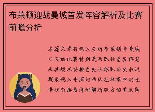 布莱顿迎战曼城首发阵容解析及比赛前瞻分析