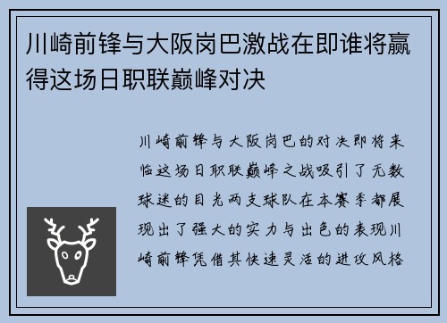 川崎前锋与大阪岗巴激战在即谁将赢得这场日职联巅峰对决