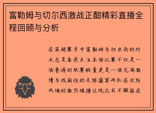 富勒姆与切尔西激战正酣精彩直播全程回顾与分析