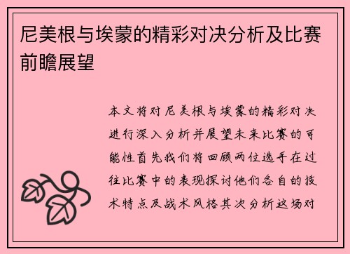 尼美根与埃蒙的精彩对决分析及比赛前瞻展望