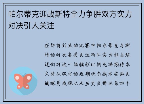 帕尔蒂克迎战斯特全力争胜双方实力对决引人关注