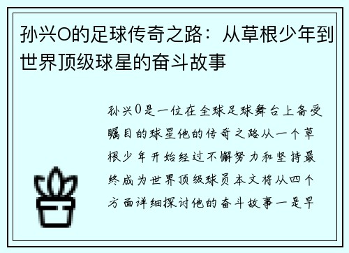 孙兴O的足球传奇之路：从草根少年到世界顶级球星的奋斗故事
