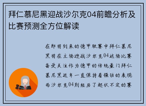 拜仁慕尼黑迎战沙尔克04前瞻分析及比赛预测全方位解读