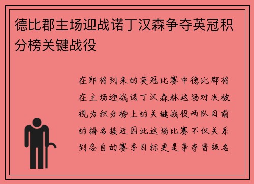 德比郡主场迎战诺丁汉森争夺英冠积分榜关键战役