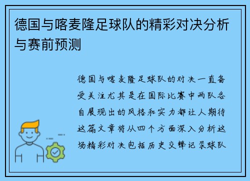 德国与喀麦隆足球队的精彩对决分析与赛前预测