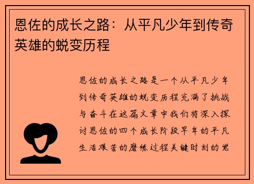 恩佐的成长之路：从平凡少年到传奇英雄的蜕变历程