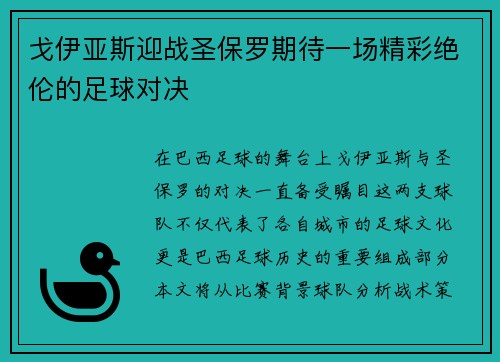 戈伊亚斯迎战圣保罗期待一场精彩绝伦的足球对决