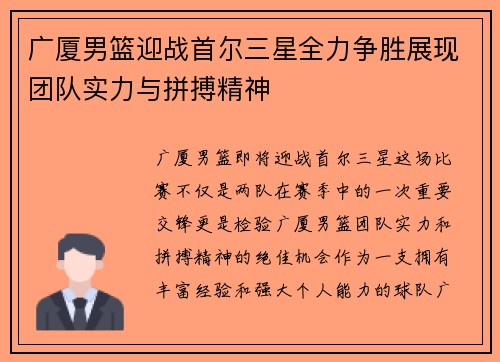 广厦男篮迎战首尔三星全力争胜展现团队实力与拼搏精神