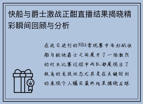 快船与爵士激战正酣直播结果揭晓精彩瞬间回顾与分析