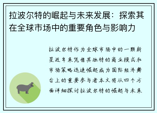 拉波尔特的崛起与未来发展：探索其在全球市场中的重要角色与影响力