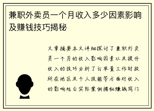 兼职外卖员一个月收入多少因素影响及赚钱技巧揭秘