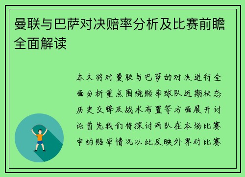 曼联与巴萨对决赔率分析及比赛前瞻全面解读