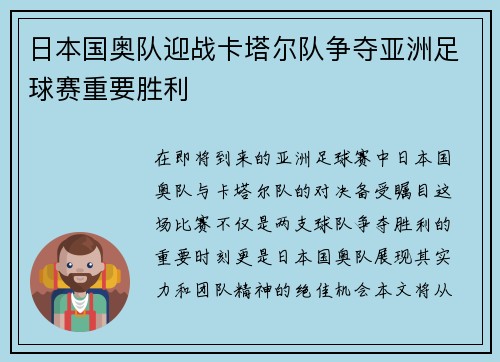 日本国奥队迎战卡塔尔队争夺亚洲足球赛重要胜利