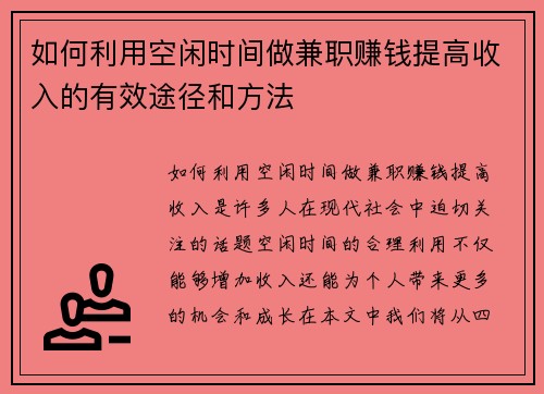 如何利用空闲时间做兼职赚钱提高收入的有效途径和方法