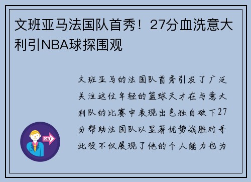 文班亚马法国队首秀！27分血洗意大利引NBA球探围观