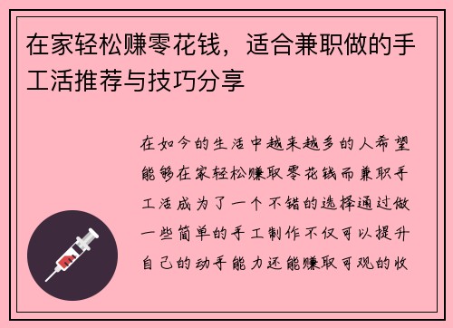 在家轻松赚零花钱，适合兼职做的手工活推荐与技巧分享