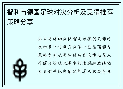 智利与德国足球对决分析及竞猜推荐策略分享