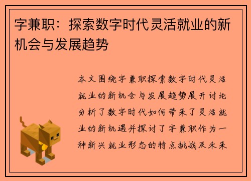 字兼职：探索数字时代灵活就业的新机会与发展趋势