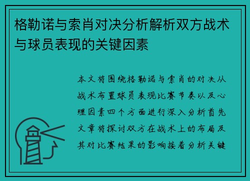 格勒诺与索肖对决分析解析双方战术与球员表现的关键因素